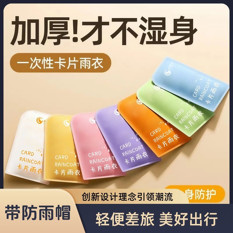 一次性卡片雨衣戶外長款便攜雨披