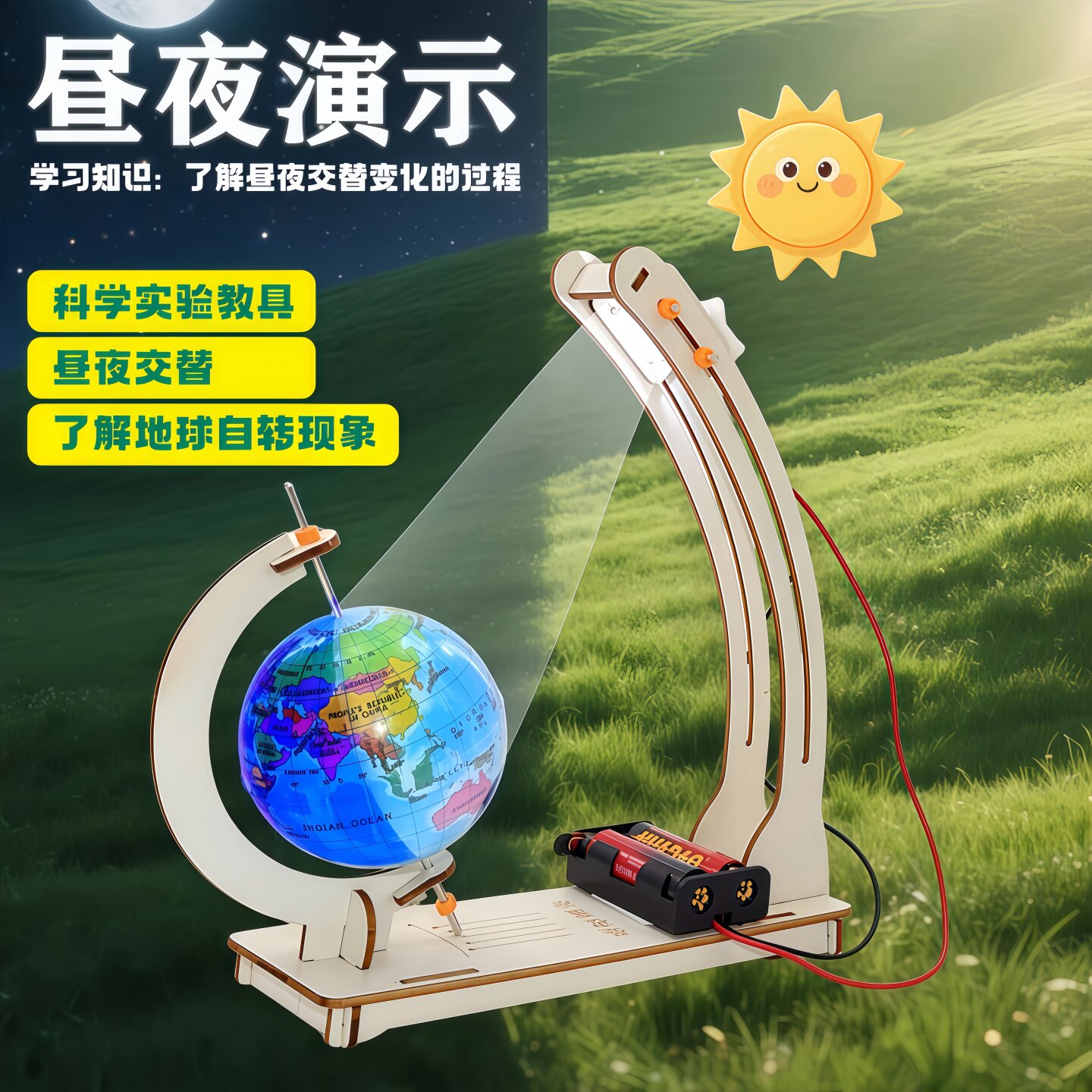 地球仪昼夜交替模型手工教具自制