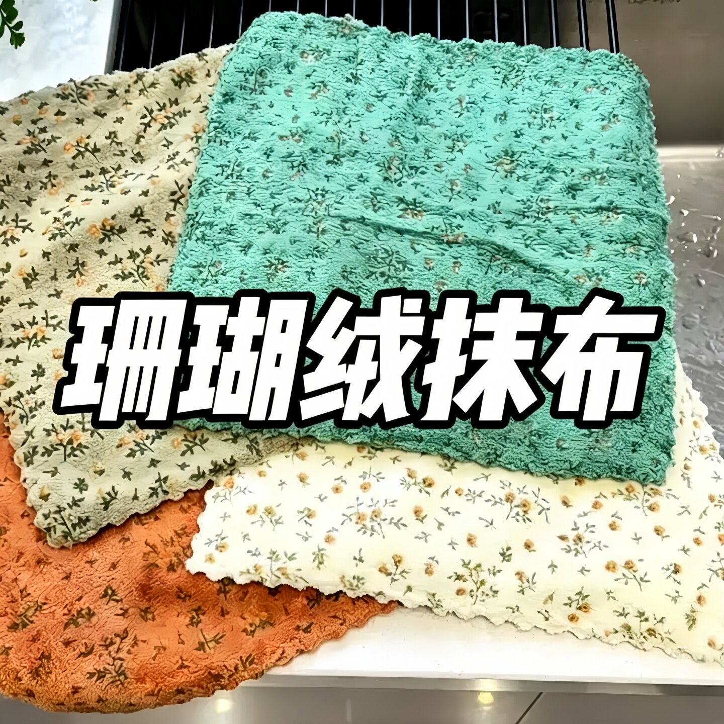 4条装复古碎花抹布厨房高清洁百洁布加厚不沾油方巾手巾洗碗毛巾