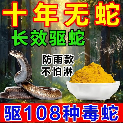 雄黄驱蛇粉野外露营持久防蛇神器