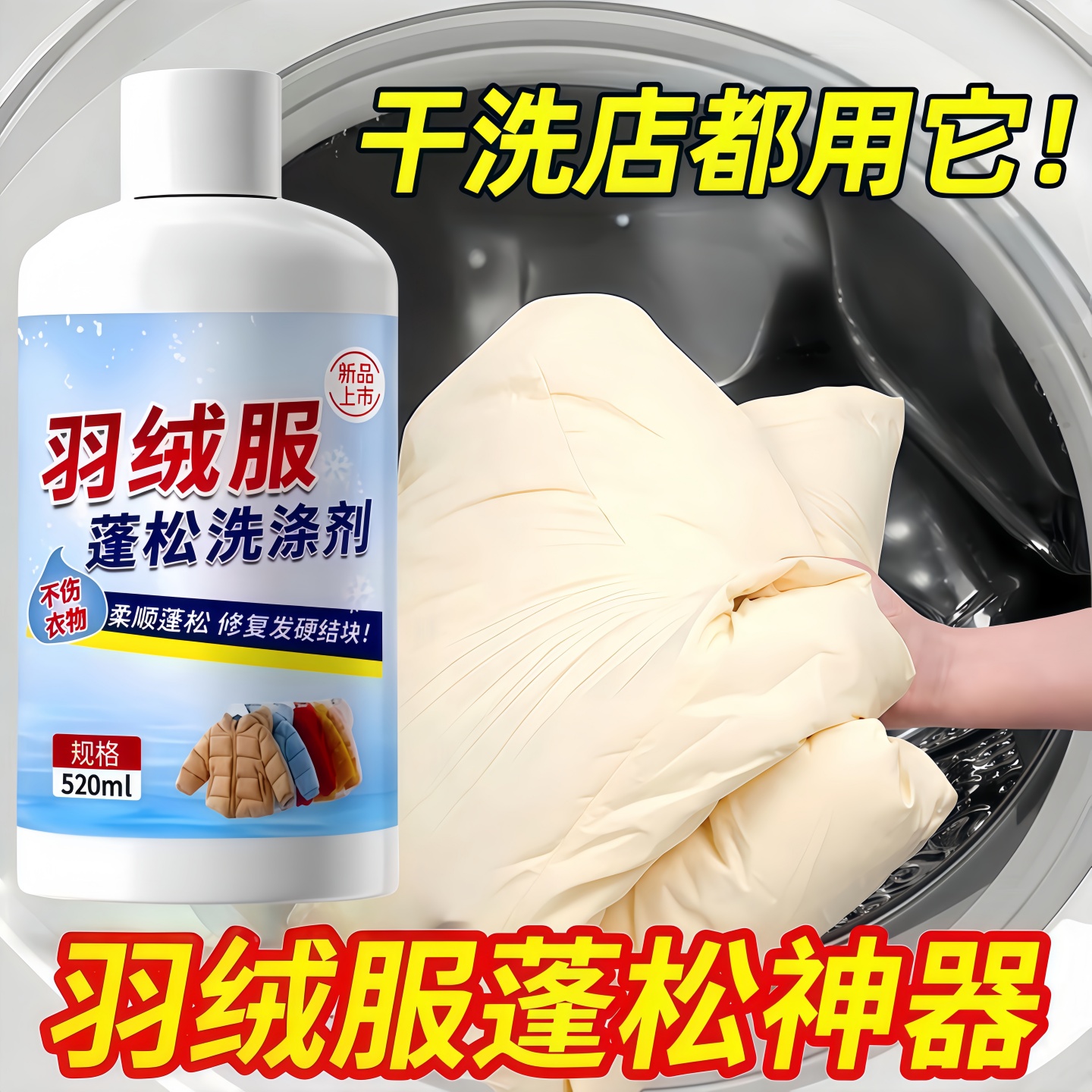 羽绒服蓬松洗涤剂清洗清洁