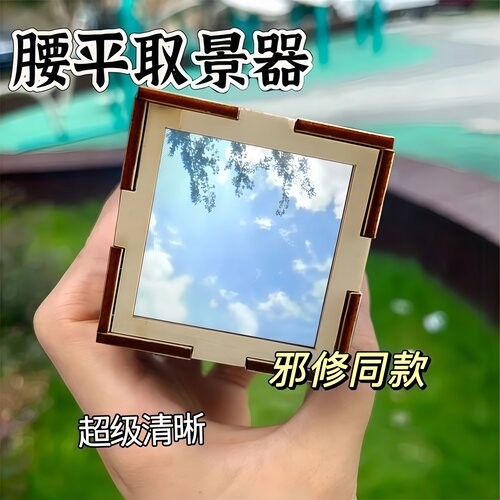 DIY腰平取景器儿童科学实验玩具