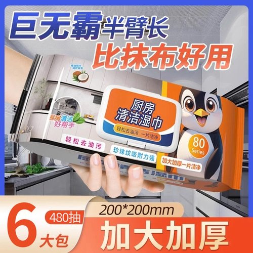 厨房湿巾去油去污加大加厚湿纸巾