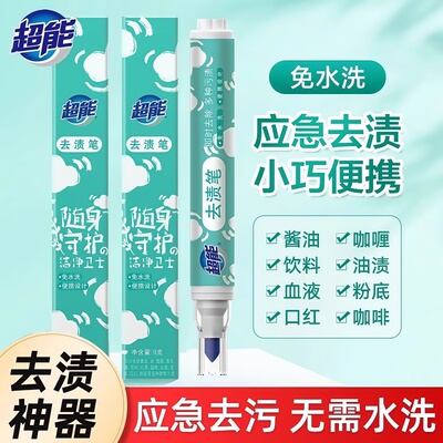 超能去渍笔免水洗即时去污渍神器