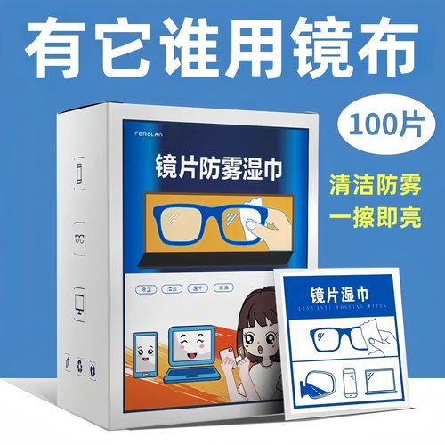 眼镜镜片防雾湿巾擦拭清洁片