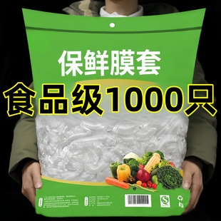 1000只食品级保鲜膜套保鲜袋子家用冰箱剩菜碗盖一次性密封保鲜盖