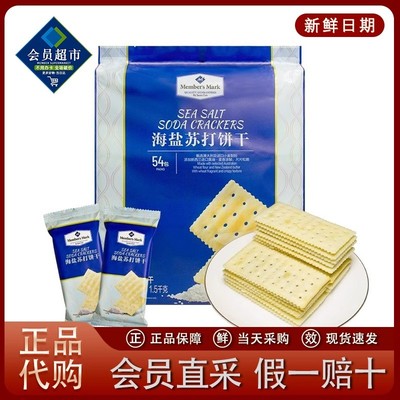山姆海盐苏打饼干独立包装官方旗舰店咸味无糖精孕妇休闲零食超市