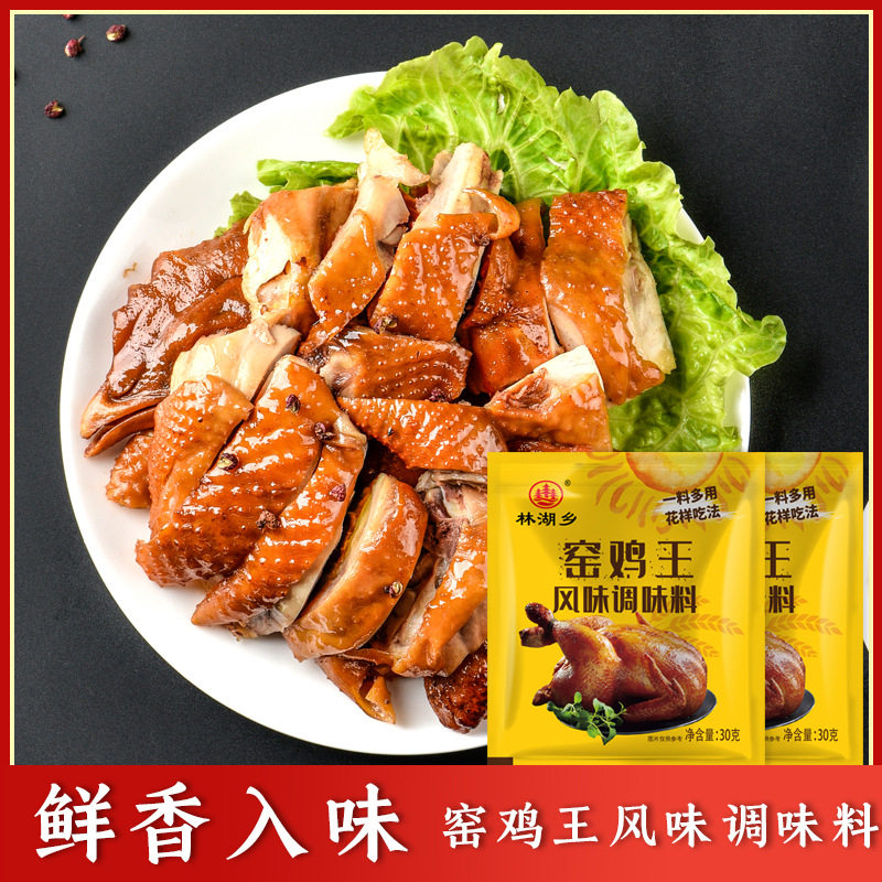 窑鸡配料专用料叫花鸡腌料风味林湖乡调料鸡王手撕盐焗粉椒香麻鸡