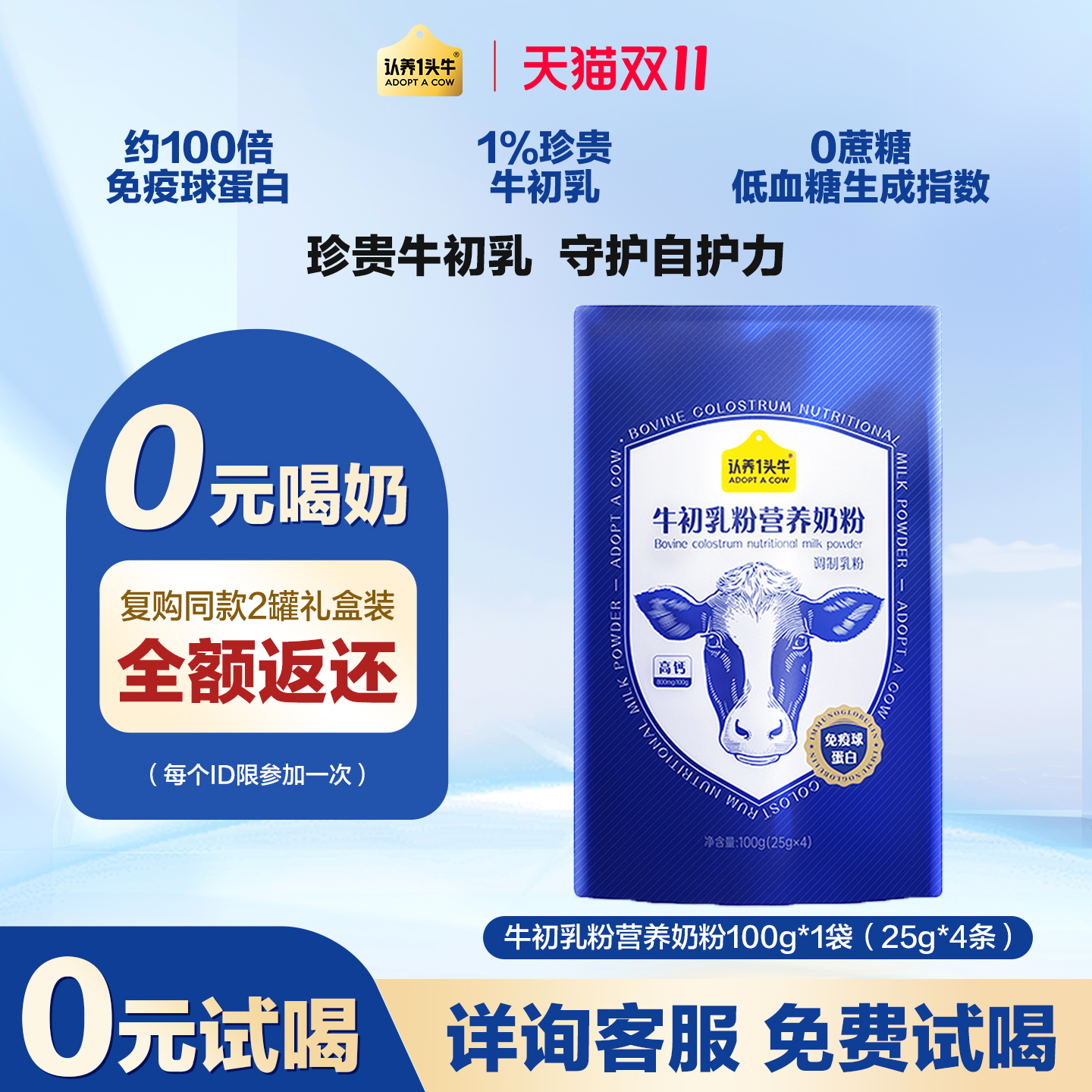 认养一头牛牛初乳营养奶粉