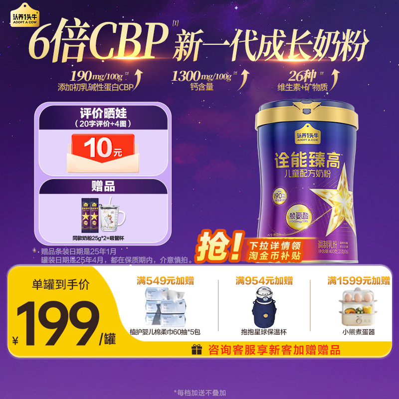 1罐装认养一头牛诠能臻高骨骼发育学生儿童成长奶粉高钙CBP赖氨酸,咖啡/麦片/冲饮,学生奶粉,淘宝优惠券,粉丝福利购,淘宝优惠卷