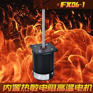 1铝壳高温长轴电机304不锈钢轴马达 源头厂家直销恒温恒湿温FX06