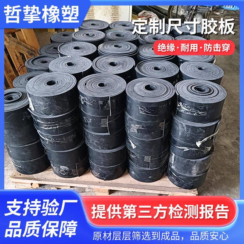 橡胶板厂家定制尺寸胶板规格齐全绝缘橡胶垫专业定做耐高压橡胶