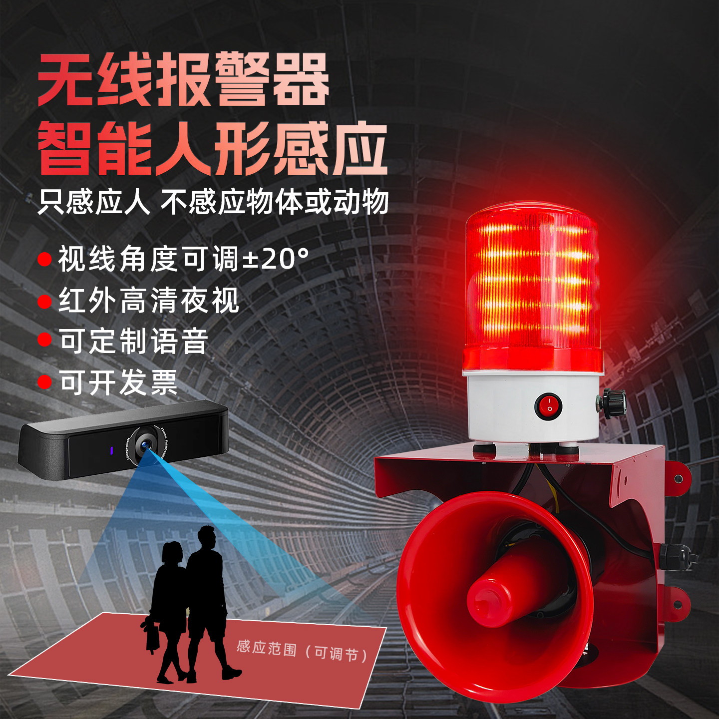 人形识别声光报警器无线同步自动感应人体感应声光报警器室外防盗