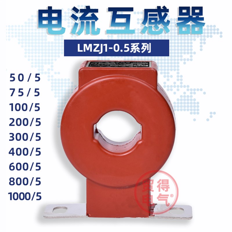 电流互感器LMZJ1-0.5级50/75/100/200/300/400/600/800/1000/5
