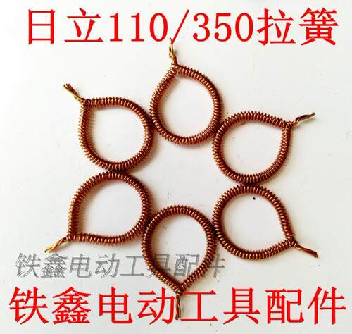 铁鑫电动工具配件 配日立110/350云石机拉簧 定子拉簧 铜环00246