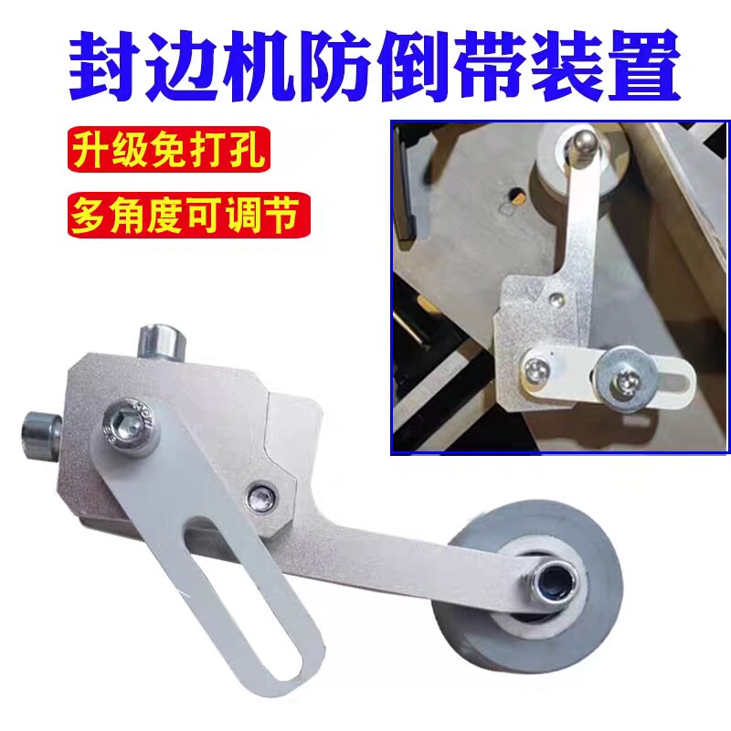 极东先达封边机封边条防倒带设备辅助送带回退免打孔木工机械配件