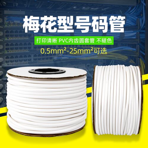 PVC机打号码管空白线号标记编码管套管内齿管0.5-25平方梅花管