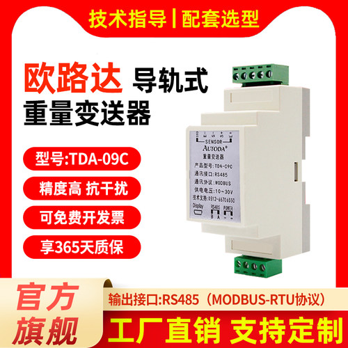 欧路达TDA-09C数字重量变送器RS485压力称重讯号放大器modbus-rtu