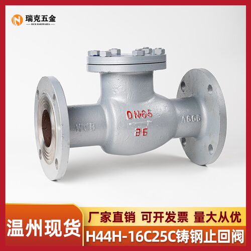 瑞克铸钢法兰旋启式止回阀H44H单向阀防倒流水蒸汽止逆阀DN50 100