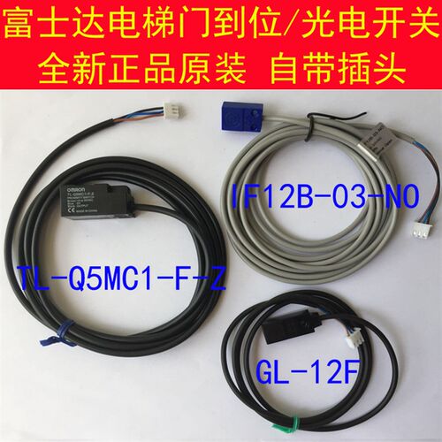 富士达电梯配件/光电开关/门到位/门换速开关GL-12F/TL-Q5MC1-F-Z