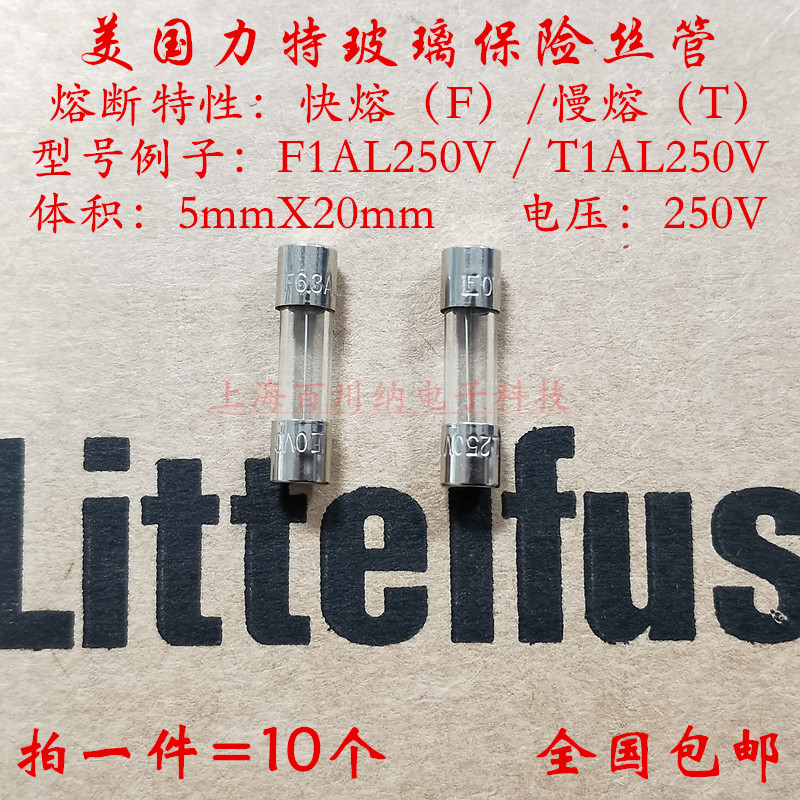 美国力特进口玻璃保险丝管 快熔 F5AL250VP 慢熔 T5AL250V 5X20mm