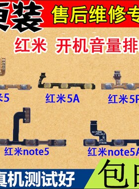 红米5plus开机排线 note5A音量键侧键 排线 红米5 5A开关电源按键