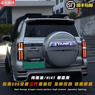 坦克500备胎罩灯备胎流光灯TANKhi4t/Hi4z车标灯改装尾门字母饰灯