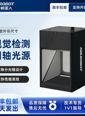 海康机器人机器视觉同轴光源工业相机视觉光源检测划痕MV-LCDS-H