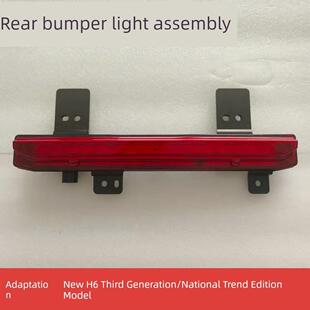 适配哈弗三代H6/国潮版后杠灯后雾灯总成后保险杠反射器倒车灯