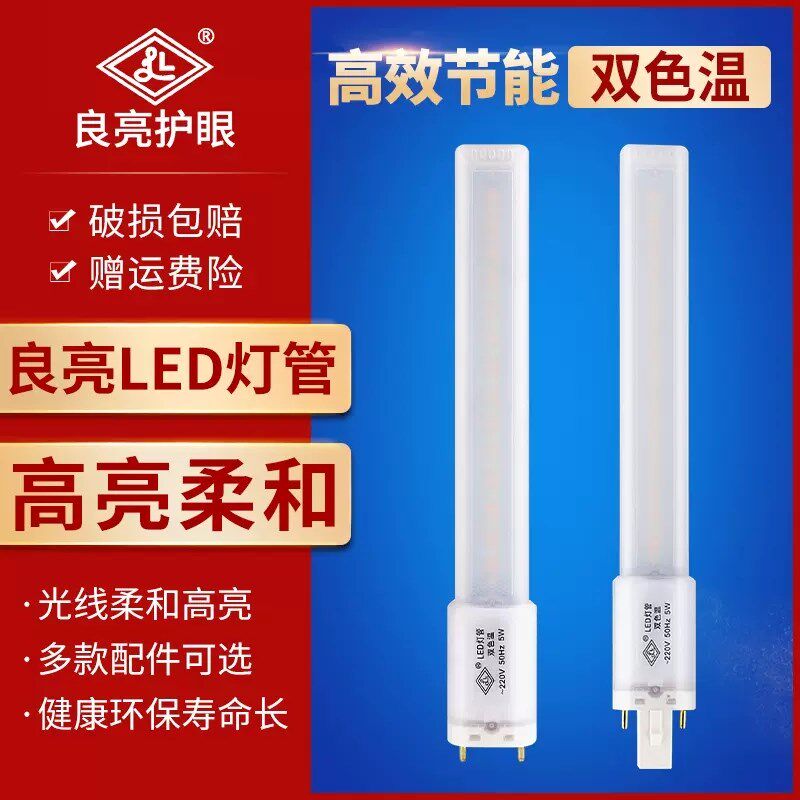 良亮一体化节能高亮家用护眼两针双针插式5W学生台灯灯管LED灯管