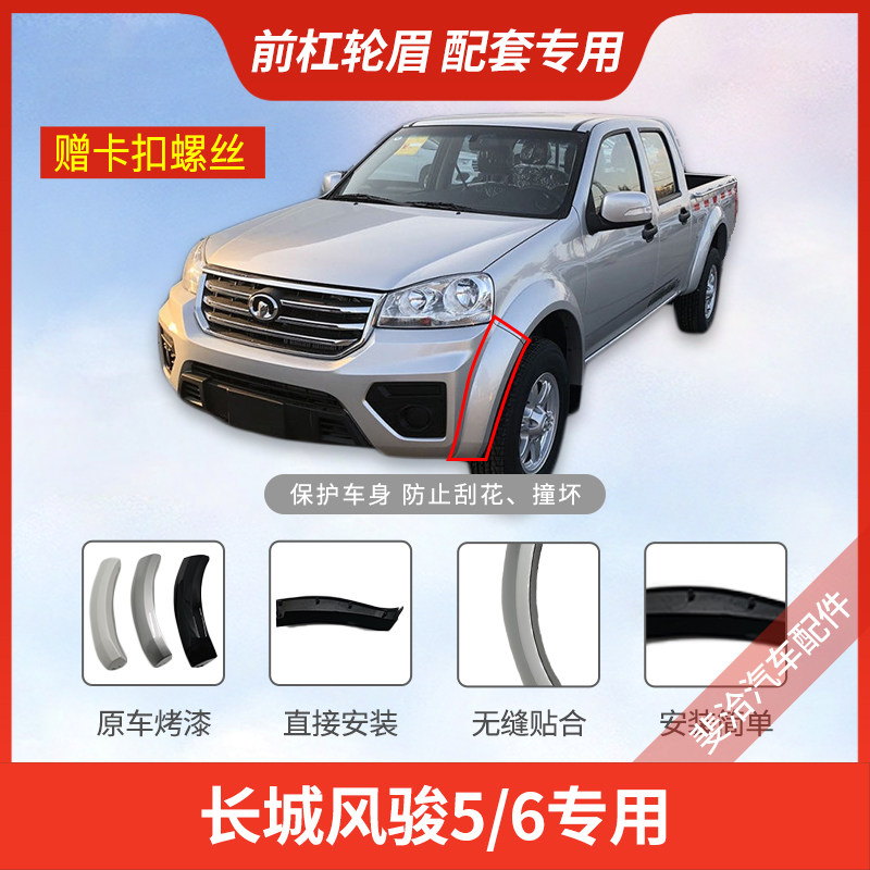 长城皮卡风骏5前后保险杠轮眉风骏6包角包边17款风骏5欧洲版带漆