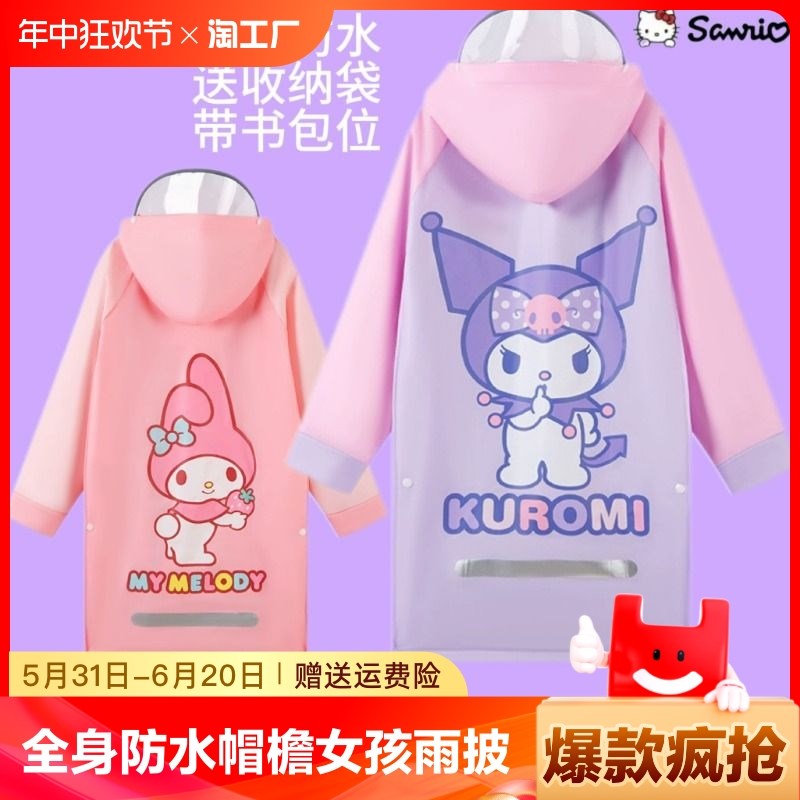 库洛米儿童雨衣女童小学生上学2024新款幼儿园带书包防水女孩雨披