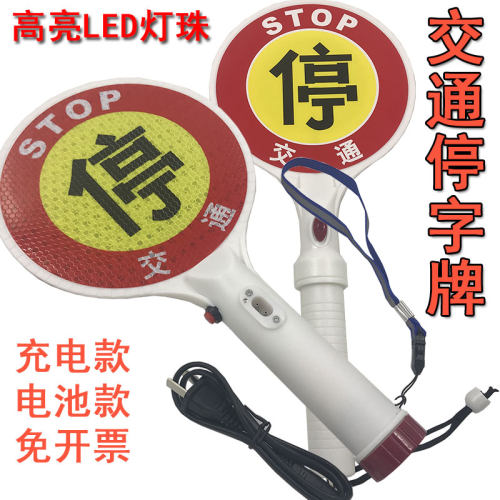 交通停字牌手持慢字路口检查拦车指示牌充电闪光警示指挥棒发光棒