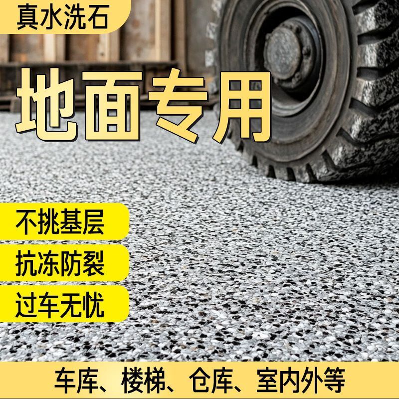 环保树脂水洗石防滑外微岩石艺术涂料阳台楼梯车库耐磨地面室内漆