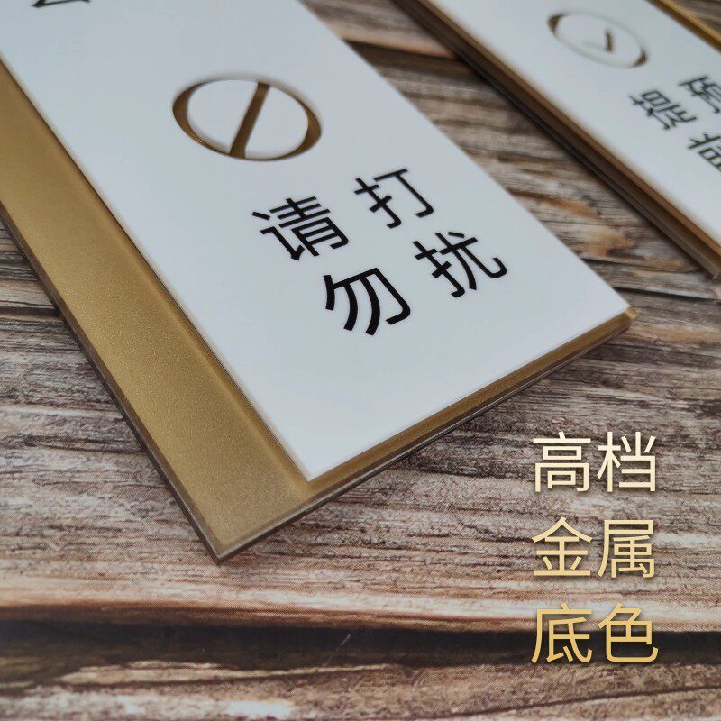 请勿打扰会议中洽谈空闲双面门挂牌有事外出马上回来休息正在营业