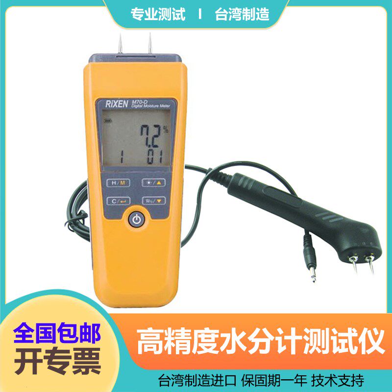 进口立绅M70-D 高精度数字水分计针式木材湿度含水量测试仪便携式
