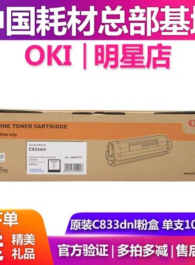 原装OKI C833dnl 墨粉粉仓碳粉粉盒  c833硒鼓 感光鼓 鼓架