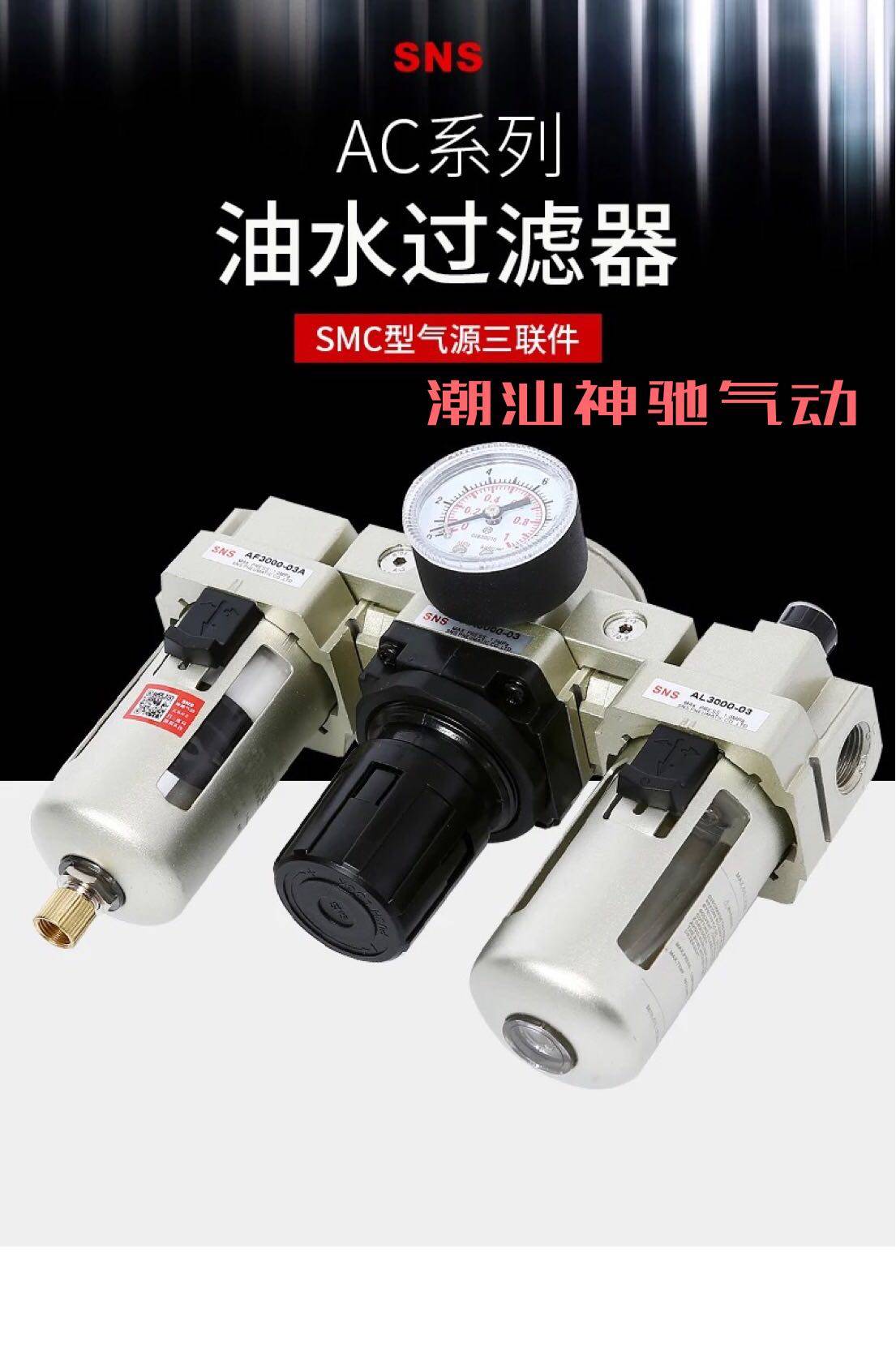 SNS神驰油水分离器过滤真空处理器气源空压气泵过滤器分离油水AC4