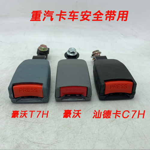 适配豪沃336卡车安全带380HOWOT7H汕德卡C7HC座椅锁口插口插座