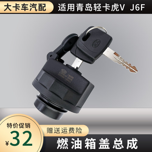 油箱盖适用青岛解放轻卡虎威 虎VH 虎VN J6F配件燃油箱盖带锁总成