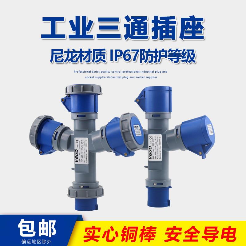 三通ip67防水工业插头插座连接器3芯16A一分三多功能防爆航空插头