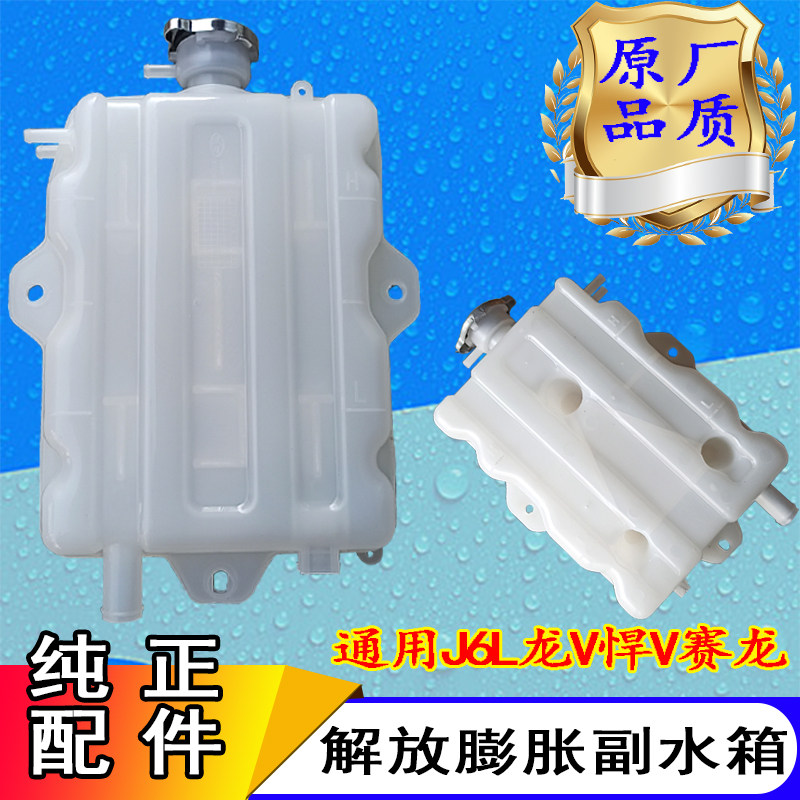 适用解放悍V小J6副水箱新大威新悍威龙V膨胀水箱俊威赛龙小水箱