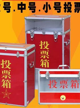 铝合金包边落地大号投票箱大码选票集选举箱中号小号意见箱选票箱