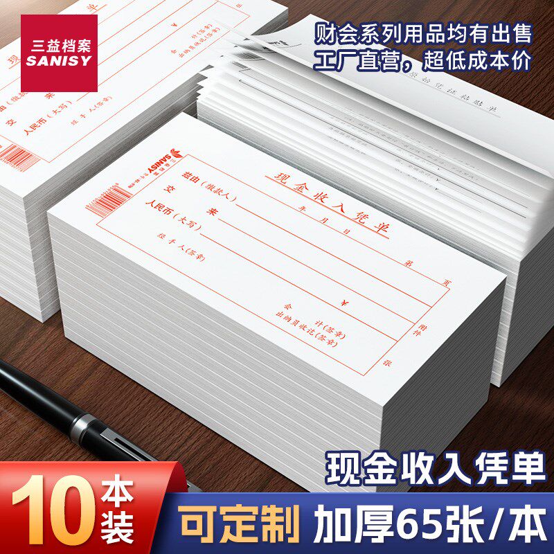 三益现金收入凭单凭证收款单财务会计通用报销单原始凭证粘贴单42