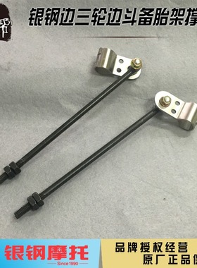 银钢迷你边三轮YG200B-A船型边斗后货箱撑杆备胎架竖直固定安装架
