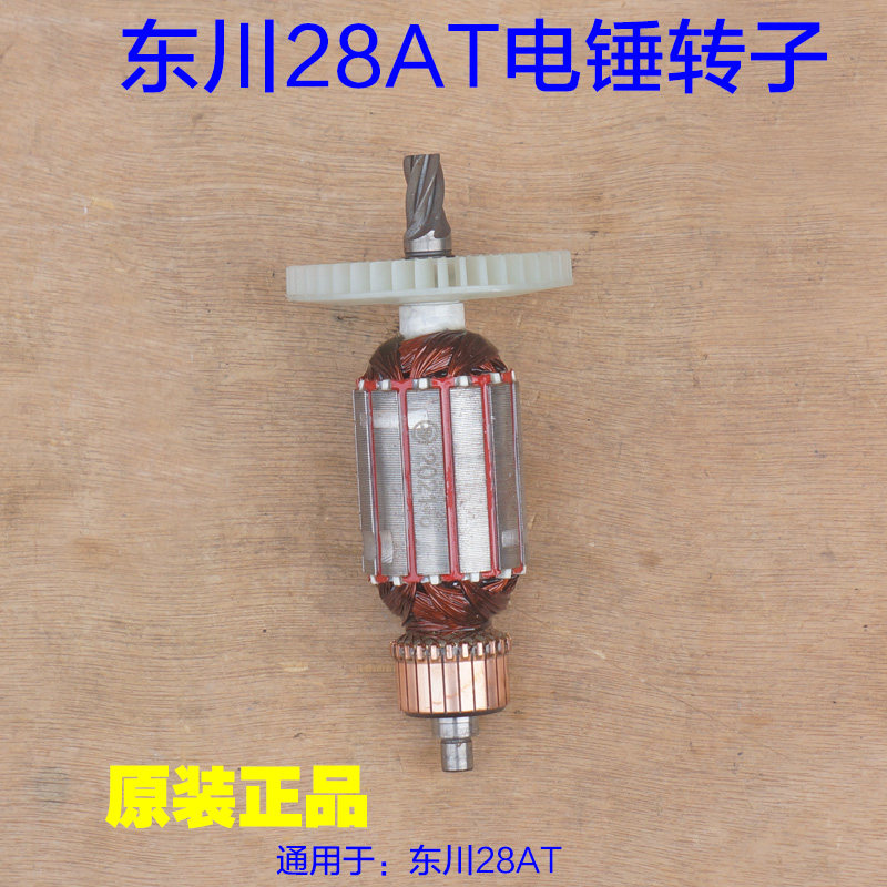 东川/闽锐28AT电锤电镐双用线圈5齿转子定子电机电动工具原厂配件