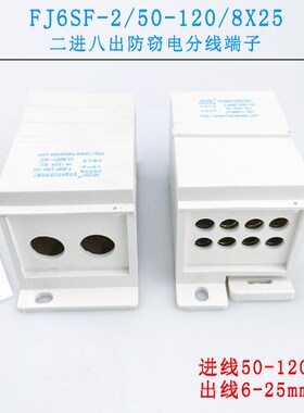 海燕FJ6SF-2/50-120/8X25 二进八出接线端子 多用途封闭式防窃电
