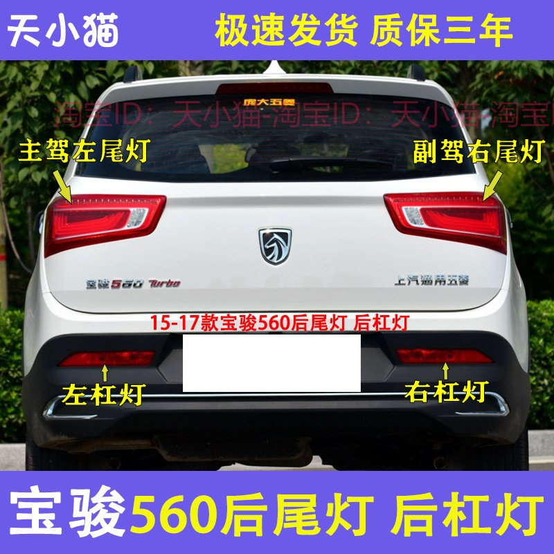 适用於宝骏560後尾灯总成15-17款560後杠灯後雾灯左右煞车灯灯壳