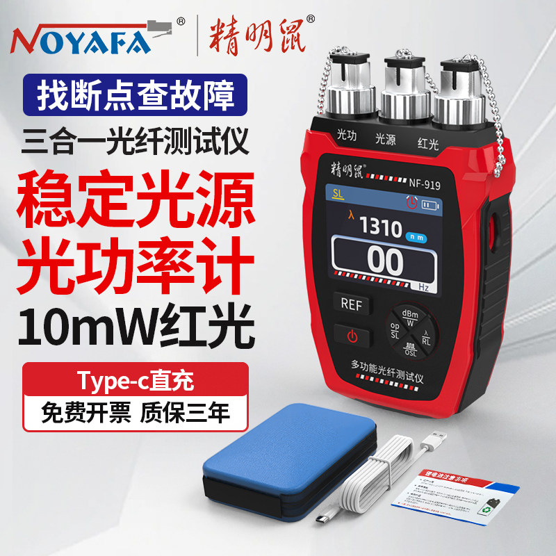 精明鼠NF-919光纤测试仪光功率计稳定光源红光一体机测光衰找断点