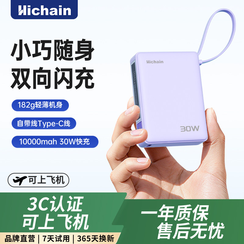 Hichain充电宝3c认证可上飞机2025新款自带线30W快充10000毫安大容量适用小米苹果17移动电源小巧迷你便携